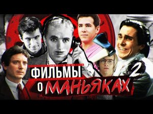 Лучшие фильмы про МАНЬЯКОВ | 16 фильмов про серийных убийц | не ТОП лучших фильмов