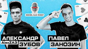 Александр AlexZA3 Зубов _ WSOP _ мультитейблинг _ спор с Артуром Мартиросяном _ марафоны _ мотива