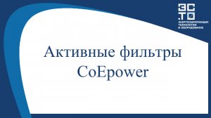 Активные фильтры CoEpower.