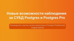 Новые возможности наблюдения за Postgres и Postgres Pro — Андрей Зубков, PGConf.Russia 2023