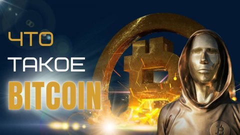 Что такое БИТКОЙН и БЛОКЧЕЙН. Простым языком