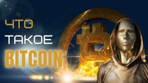 Что такое БИТКОЙН и БЛОКЧЕЙН. Простым языком