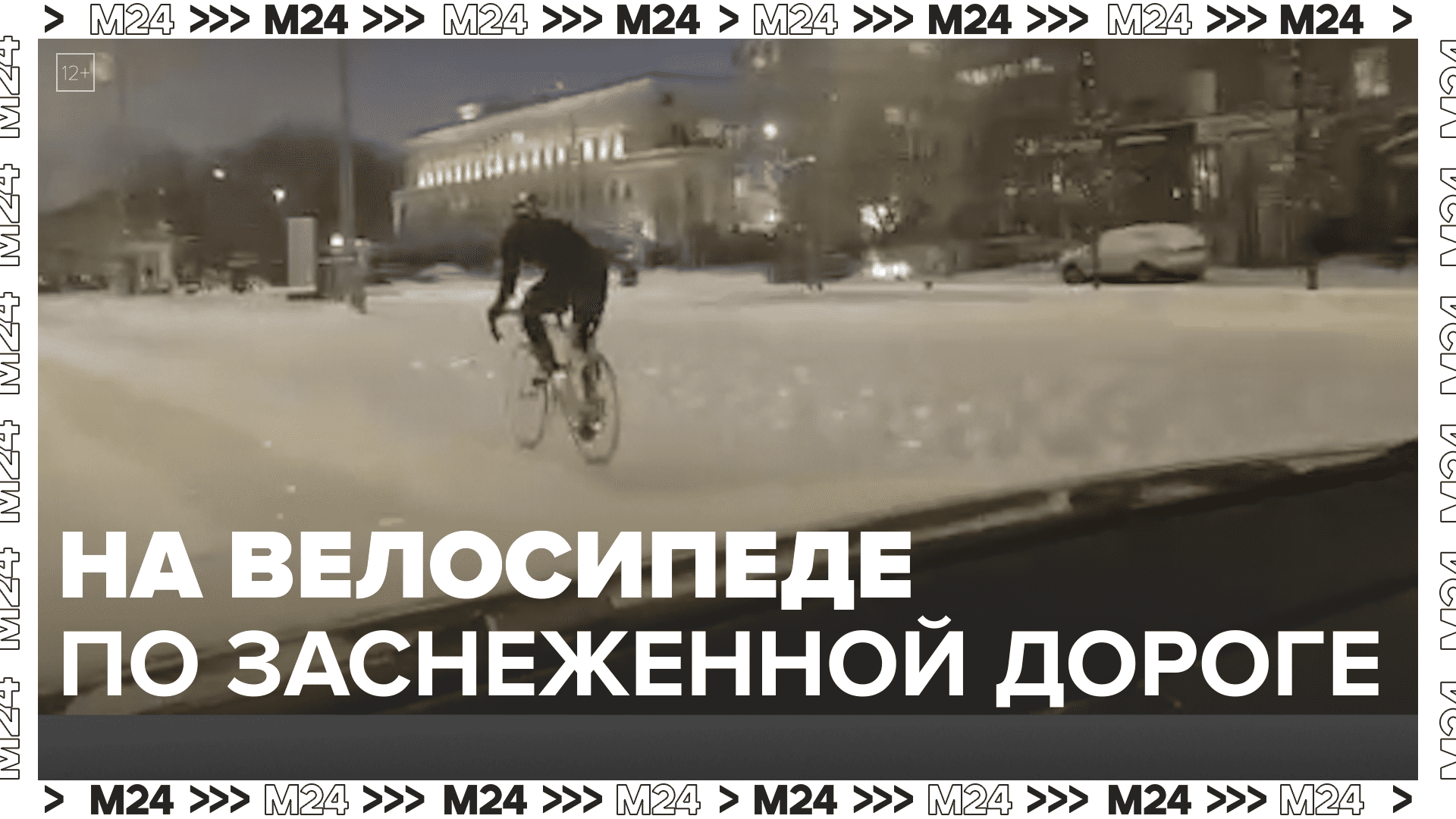 Сколько ехать на велосипеде до москвы. Видео заснеженной Москвы. Велосипед едет по льду. Велосипед едет по луже крупный план. Пятница поехали в Москву.