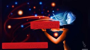 Bass+Remix Новые песни ТОП 5 ПОДБОРКА