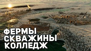 ФЕРМЫ, НЕФТЬ И КОЛЛЕДЖ | Городок в Карелии #3 в Cities: Skylines II