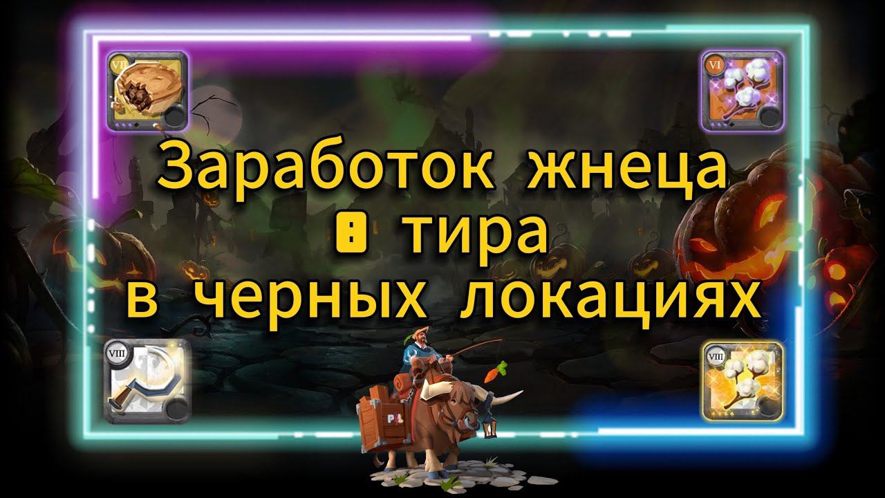 PL | Albion online | Заработок жнеца 8 тира в черных локациях Альбион онлайн