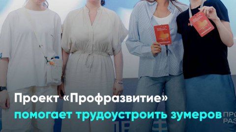 Проект «Профразвитие» помогает трудоустроить зумеров