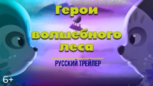 "Герои волшебного леса" (2023) — Русский трейлер