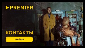 Контакты | Трейлер фильма | PREMIER