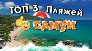 ЛУЧШИЙ ПЛЯЖ на Самуи ⛱ - выбираем ТОП. Аренда байка в Таиланде, советы как не сгореть на солнце?