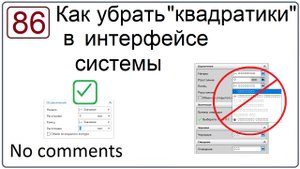 Как убрать квадратики в интерфейсе системы