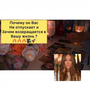 Почему он Вас не отпускает и зачем возвращается в вашу жизнь?