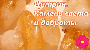 Цитрин. Камень света и доброты.mp4