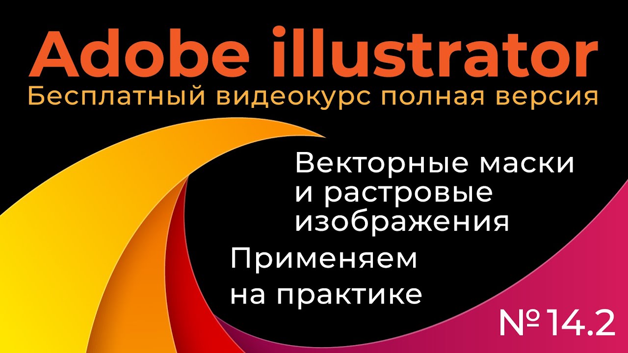 Adobe Illustrator Полный курс №14_2 Векторные маски и растровые изображения Применяем на практике смотреть онлайн