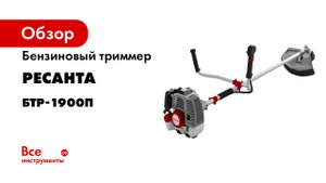 Бензиновый триммер Ресанта БТР-1900П 70/2/39