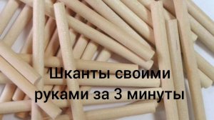 Шканты своими руками. Шканторез за 3 минуты