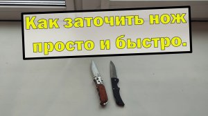 Как заточить нож просто и быстро.