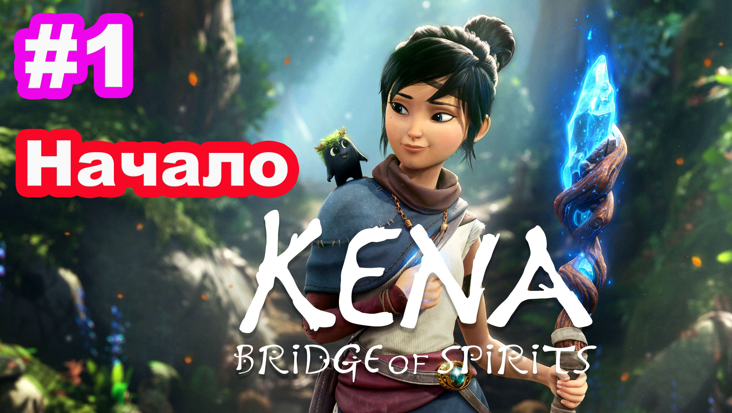 #1 Начало. Kena Bridge Of Spirits.