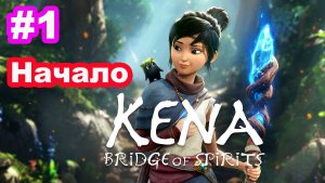 Kena Bridge Of Spirits #1 Начало