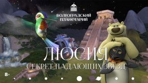 Полнокупольный мультфильм "Люсия. Секрет падающих звёзд"