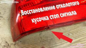 Восстановление отколотого кусочка стоп сигнала