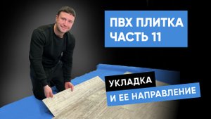 Виниловая ПВХ плитка. Часть 11. Направление укладки, укладка.mp4