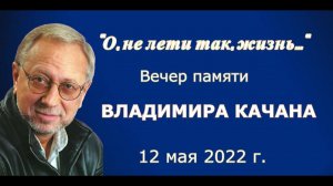 Вечер памяти Владимира Качана 12 мая 2022 года