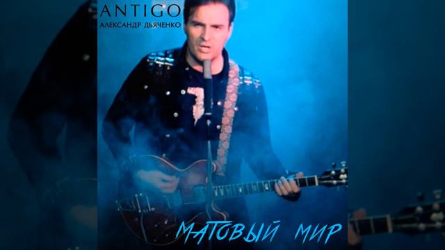 Матовый мир