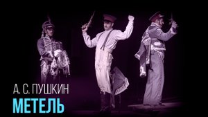 Трейлер спектакля "Метель"