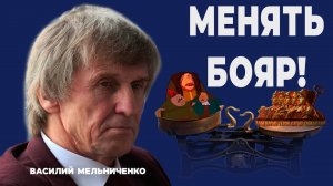 МЕНЯТЬ БОЯР! (Мишустин выделил 8 млрд)