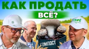 Органические грибы | Как помет, сено и навоз помогут заработать? Шампиньоны | Андрей Даниленко