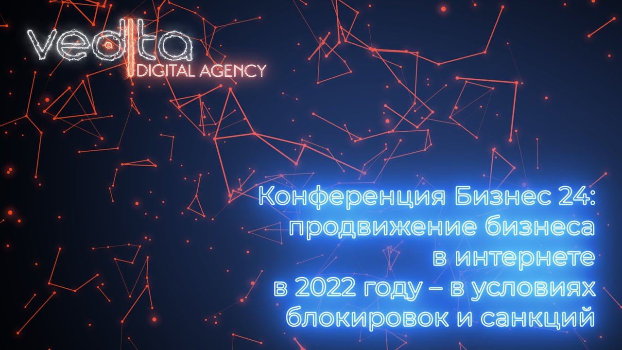 Конференция Бизнес24: продвижение бизнеса в интернете в 2022 году – в условиях блокировок и санкций