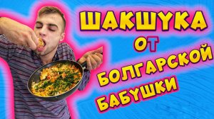 Шакшука по рецепту болгарской бабушки