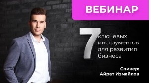 26 июня 2020 | 7 ключевых инструментов для развития бизнеса