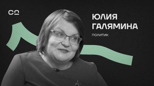 “Глупо жить длиной своей жизни”. Юлия Галямина* про силу женщин в политике и выборы президента