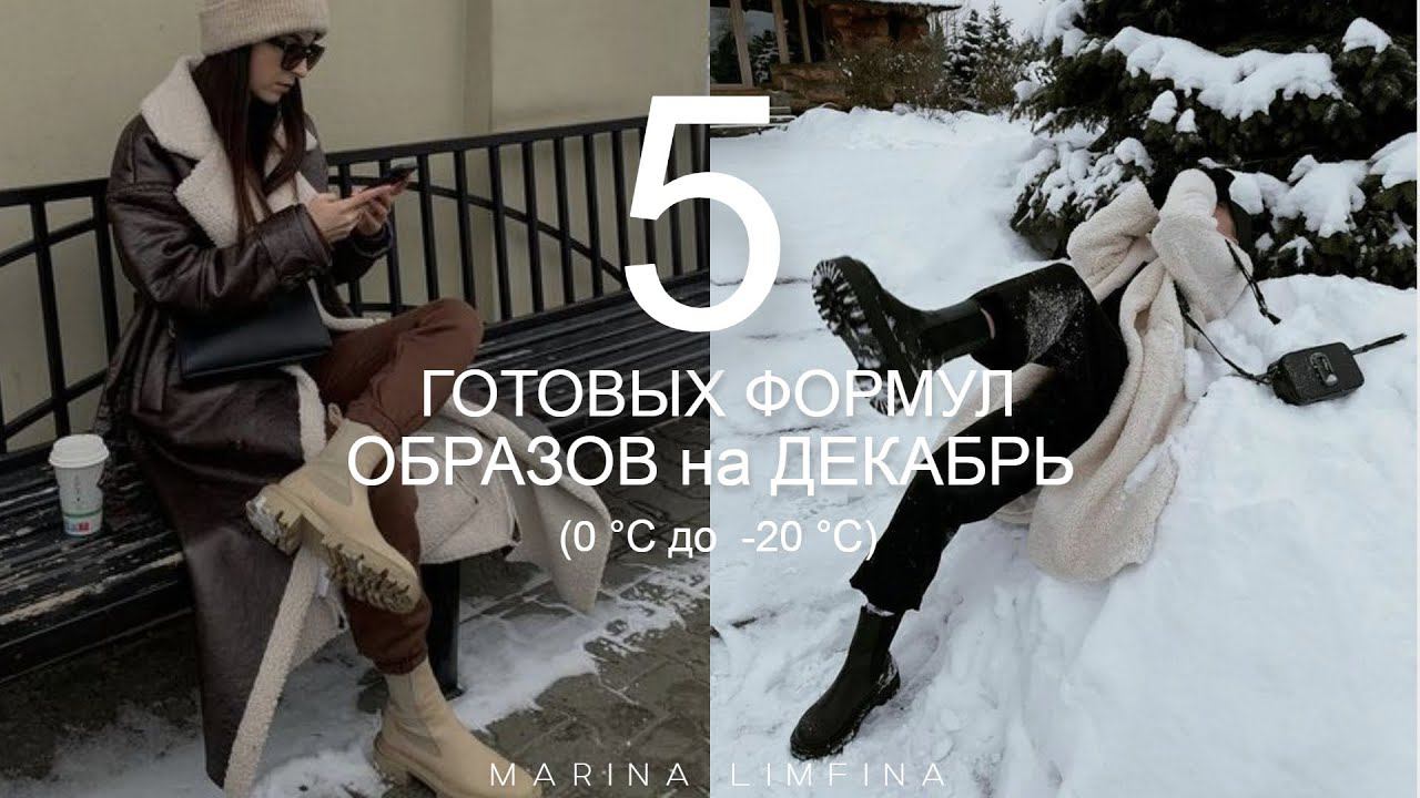 5 ГОТОВЫХ ФОРМУЛЫ ОБРАЗОВ на ДЕКАБРЬ (0 °C до -20 °C) ☃️ ПРИМЕРЯЮ на СЕБЕ смотреть онлайн