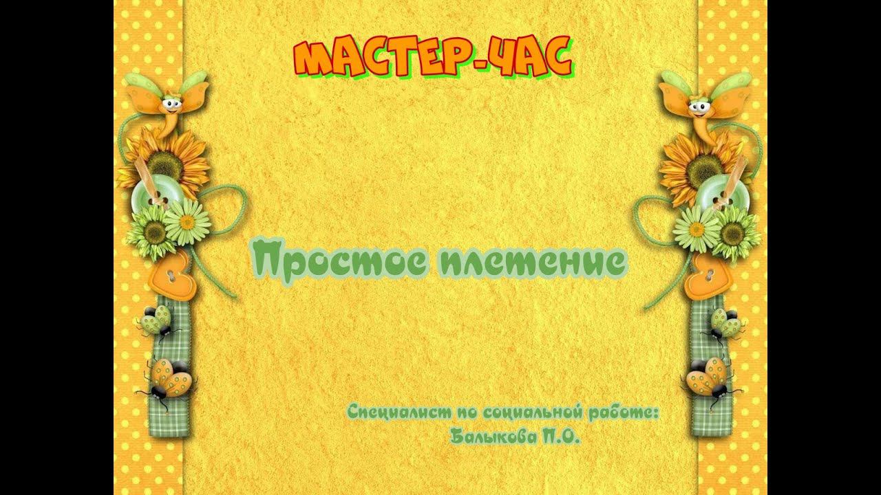 простое плетение
