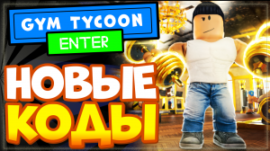 НОВЫЕ КОДЫ в Гум Тайкон (симулятор спортзала) | ? Gym Tycoon All codes