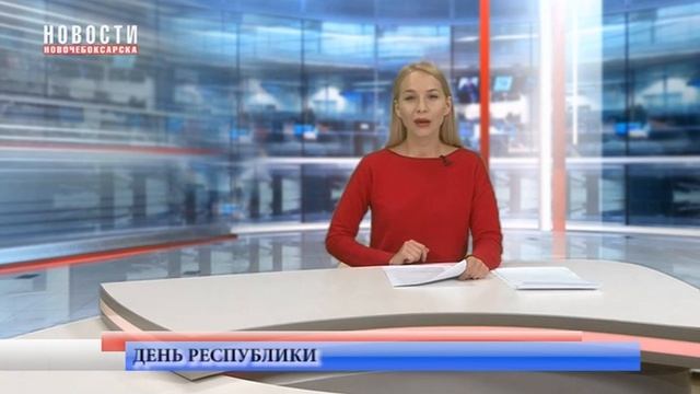 Анонс мероприятий на День Республики в Новочебоксарске