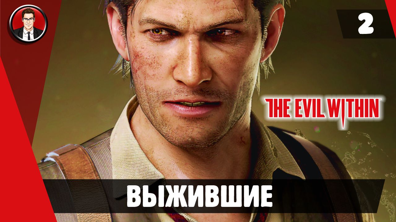 Прохождение The Evil Within - Миссия 2. Выжившие [Без комментариев]