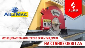 Функция автоматического вскрытия диска на станке Orbit A5