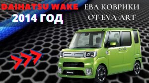 ЕВА коврики на Daihatsu Wake