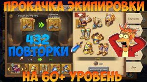 KVAIGON И ПРОКАЧКА ЭКИПИРОВКИ НА 60+ УРОВЕНЬ, ОООЧЕНЬ ДОРОГО, Битва замков, Castle Clash