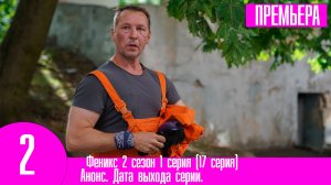 Феникс 2 сезон 1 серия (17 серия). Премьера НТВ