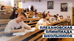 Плехановская олимпиада школьников