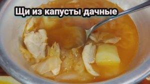 Щи дачные
