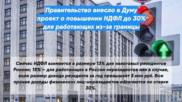 Проезд в москве с января 2024. Повышение налогов в 2024. 604444-8 От 17.04.2024 законопроект.
