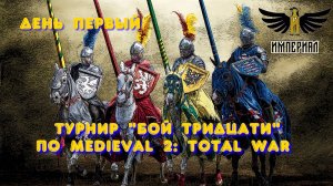 Турнир "Бой тридцати" (Medieval 2: Total War) 🏆 #1