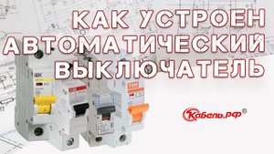 Устройство и принцип работы автоматического выключателя