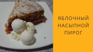 Насыпной яблочный пирог - рецепт.  Очень простой БЫСТРЫЙ Насыпной пирог с яблоками за 5 минут!